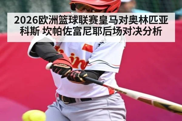 2026欧洲篮球联赛皇马对奥林匹亚科斯 坎帕佐富尼耶后场对决分析